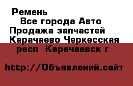 Ремень 84993120, 4RHB174 - Все города Авто » Продажа запчастей   . Карачаево-Черкесская респ.,Карачаевск г.